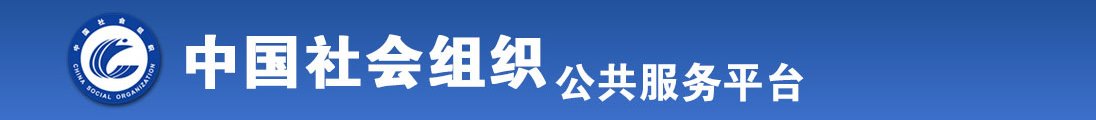 啊..操我..啊插..啊..视频全国社会组织信息查询